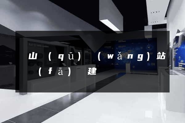 銅山區(qū)網(wǎng)站開發(fā)與建設