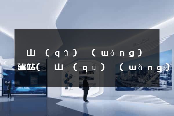銅山區(qū)網(wǎng)絡建站(銅山區(qū)網(wǎng)格化服務中心)
