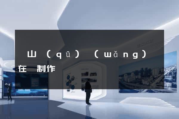 銅山區(qū)網(wǎng)頁在線制作