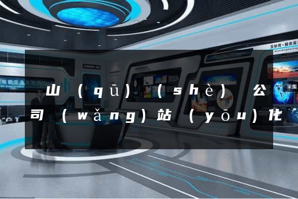 銅山區(qū)設(shè)計公司網(wǎng)站優(yōu)化