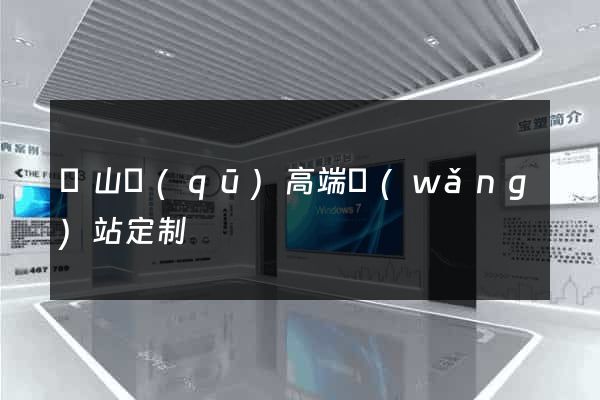 銅山區(qū)高端網(wǎng)站定制