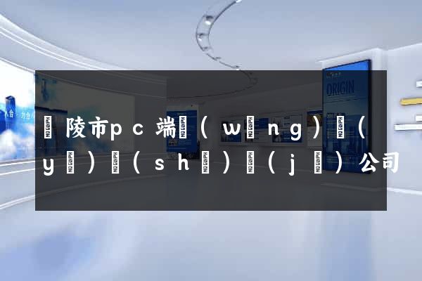 銅陵市pc端網(wǎng)頁(yè)設(shè)計(jì)公司