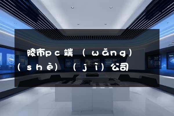 銅陵市pc端網(wǎng)頁設(shè)計(jì)公司