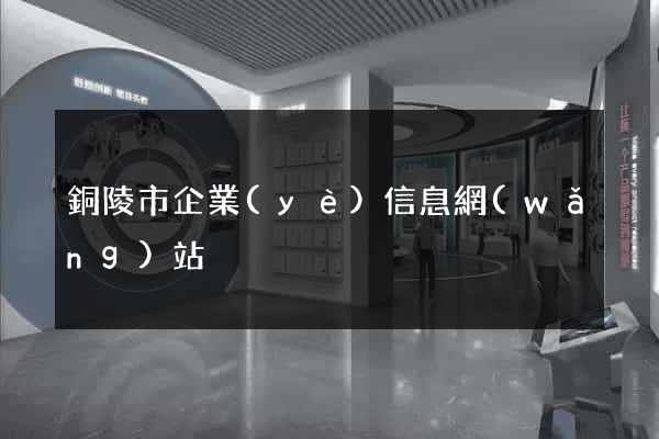 銅陵市企業(yè)信息網(wǎng)站