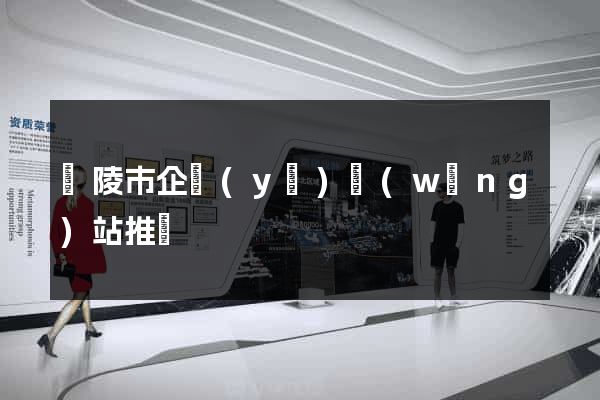 銅陵市企業(yè)網(wǎng)站推廣