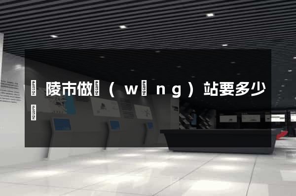 銅陵市做網(wǎng)站要多少錢