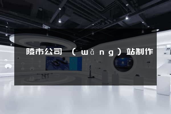 銅陵市公司網(wǎng)站制作