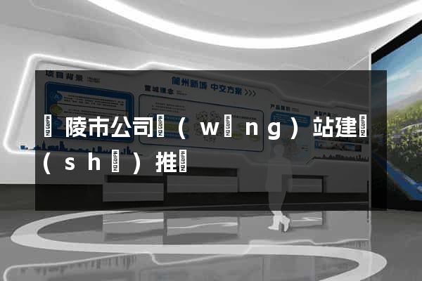 銅陵市公司網(wǎng)站建設(shè)推廣