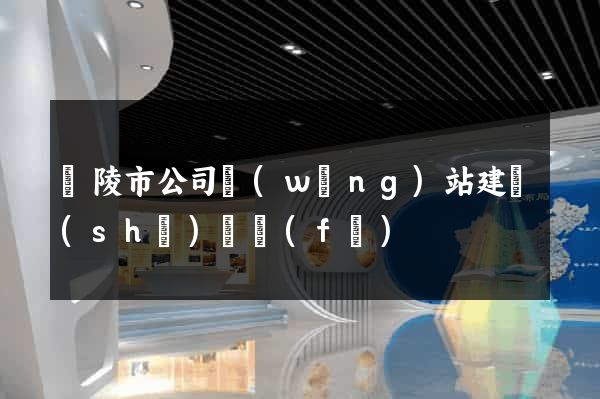 銅陵市公司網(wǎng)站建設(shè)開發(fā)