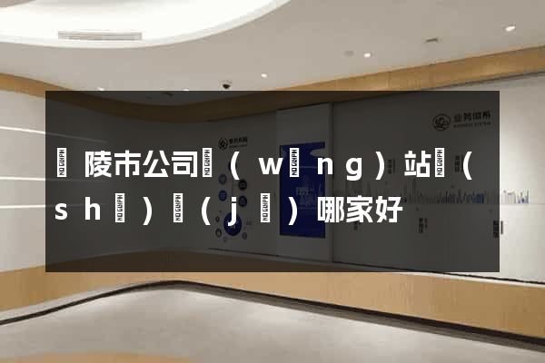 銅陵市公司網(wǎng)站設(shè)計(jì)哪家好