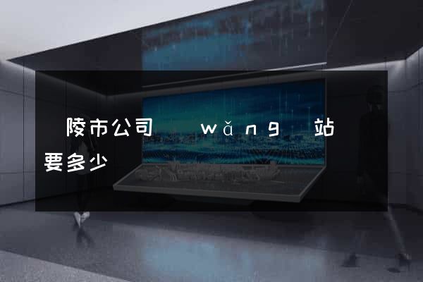 銅陵市公司網(wǎng)站設計要多少錢