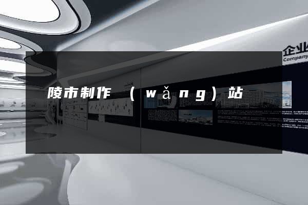 銅陵市制作網(wǎng)站