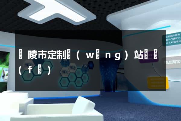 銅陵市定制網(wǎng)站開發(fā)