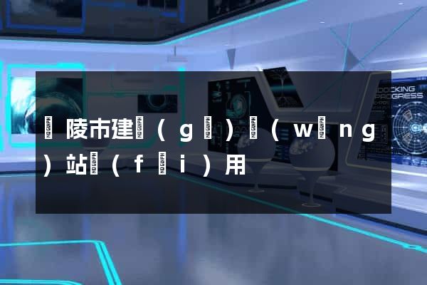 銅陵市建個(gè)網(wǎng)站費(fèi)用