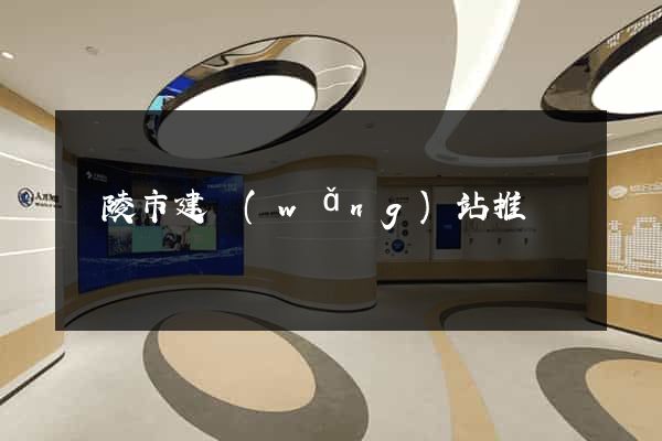 銅陵市建網(wǎng)站推廣