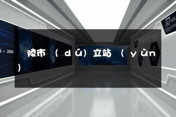 銅陵市獨(dú)立站運(yùn)營