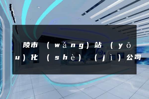 銅陵市網(wǎng)站優(yōu)化設(shè)計(jì)公司