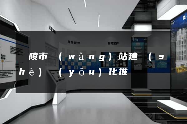 銅陵市網(wǎng)站建設(shè)優(yōu)化推廣