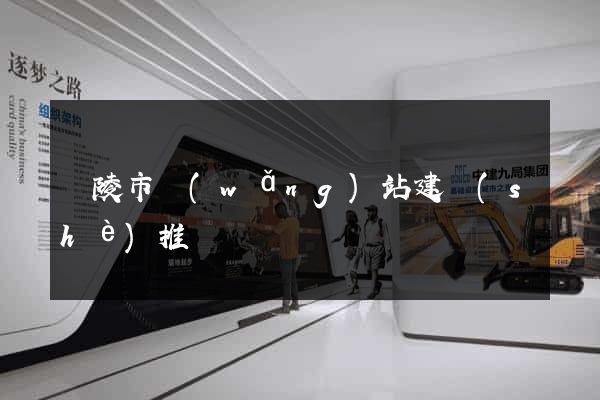 銅陵市網(wǎng)站建設(shè)推廣