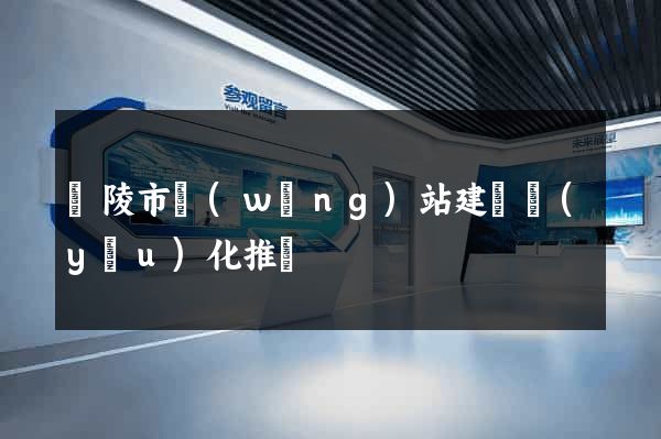 銅陵市網(wǎng)站建設優(yōu)化推廣