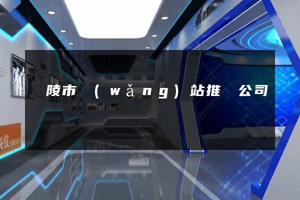 銅陵市網(wǎng)站推廣公司