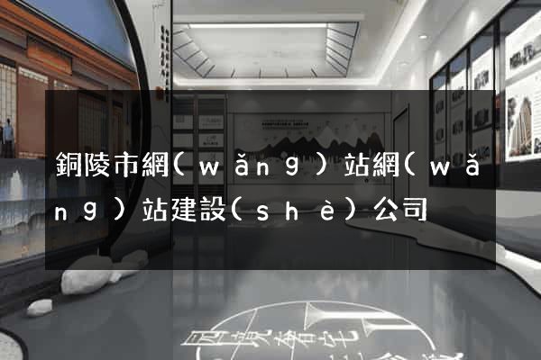 銅陵市網(wǎng)站網(wǎng)站建設(shè)公司