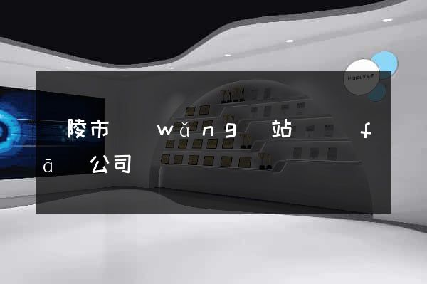 銅陵市網(wǎng)站開發(fā)公司