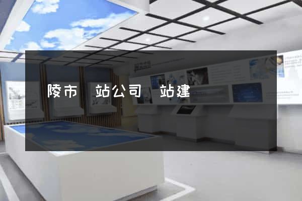 銅陵市網站公司網站建設