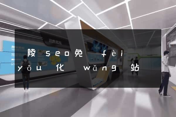 銅陵縣seo免費(fèi)優(yōu)化網(wǎng)站