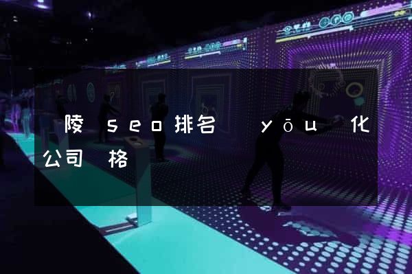 銅陵縣seo排名優(yōu)化公司價格
