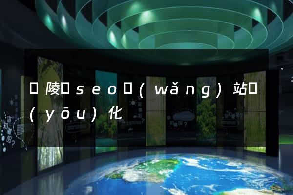 銅陵縣seo網(wǎng)站優(yōu)化