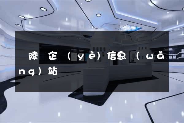銅陵縣企業(yè)信息網(wǎng)站