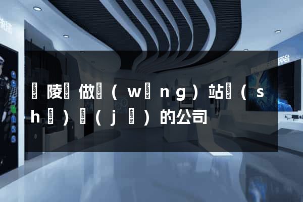 銅陵縣做網(wǎng)站設(shè)計(jì)的公司