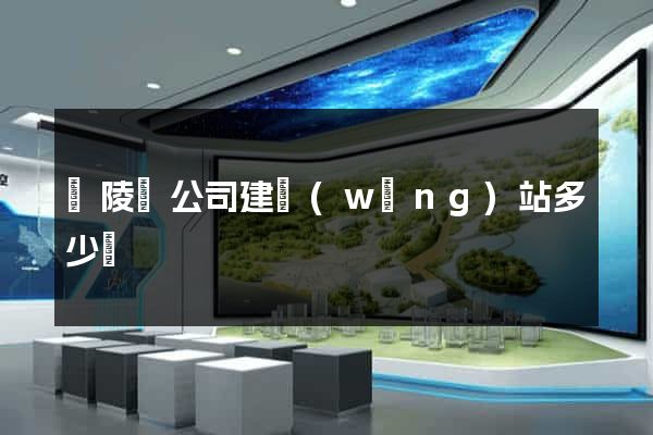 銅陵縣公司建網(wǎng)站多少錢