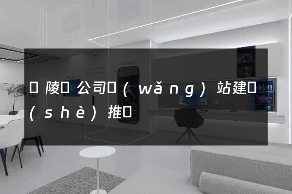 銅陵縣公司網(wǎng)站建設(shè)推廣
