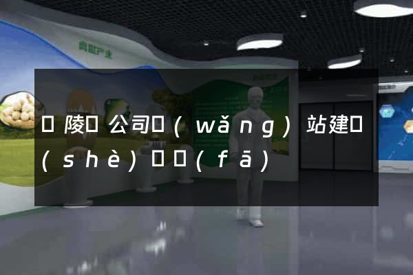 銅陵縣公司網(wǎng)站建設(shè)開發(fā)