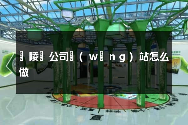 銅陵縣公司網(wǎng)站怎么做