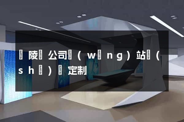 銅陵縣公司網(wǎng)站設(shè)計定制