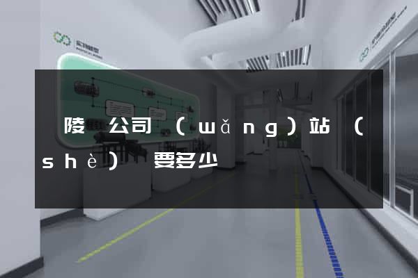 銅陵縣公司網(wǎng)站設(shè)計要多少錢