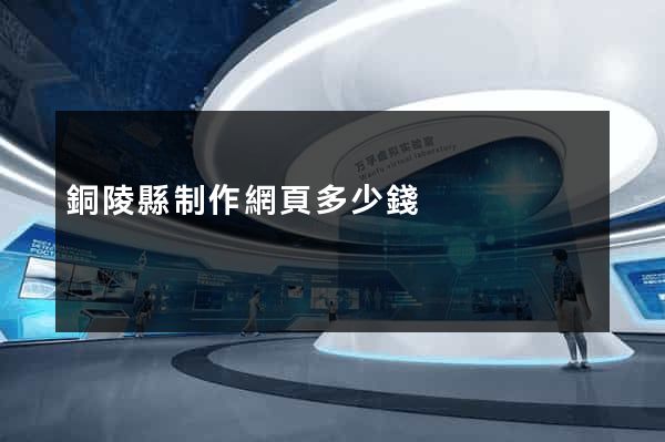 銅陵縣制作網頁多少錢
