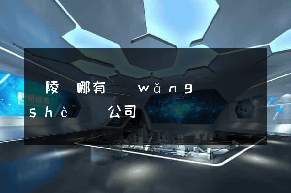 銅陵縣哪有網(wǎng)頁設(shè)計公司