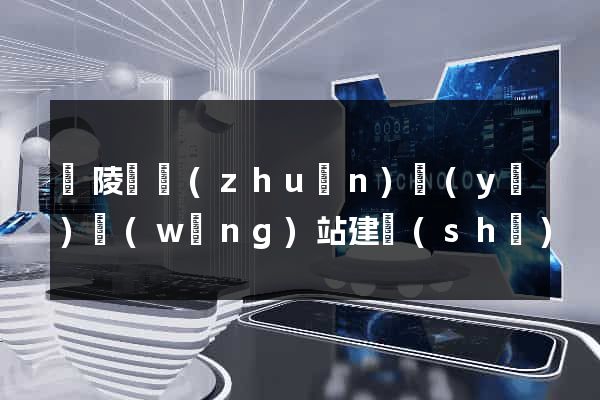 銅陵縣專(zhuān)業(yè)網(wǎng)站建設(shè)