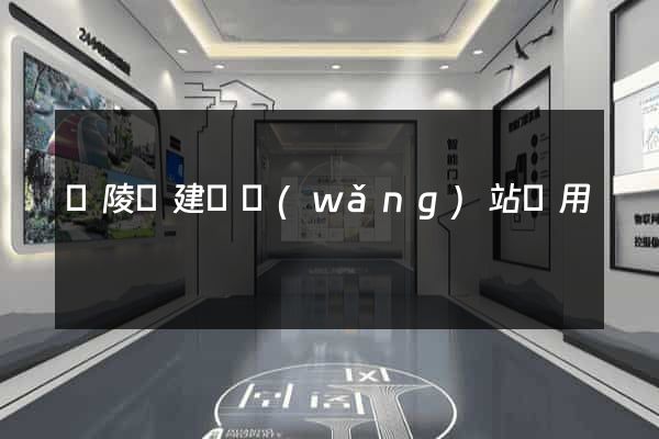 銅陵縣建個網(wǎng)站費用