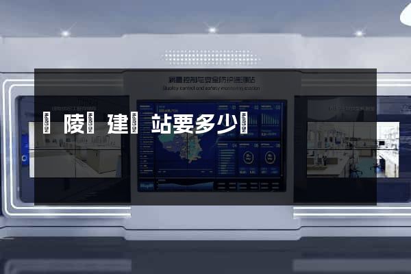 銅陵縣建網站要多少錢