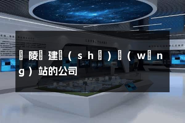 銅陵縣建設(shè)網(wǎng)站的公司