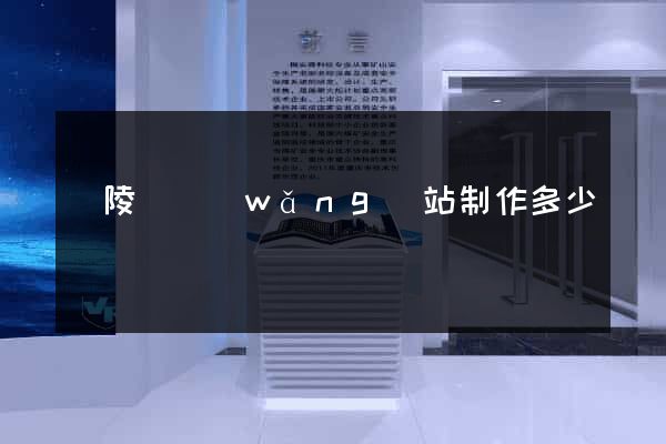 銅陵縣網(wǎng)站制作多少錢
