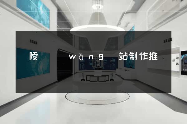 銅陵縣網(wǎng)站制作推廣