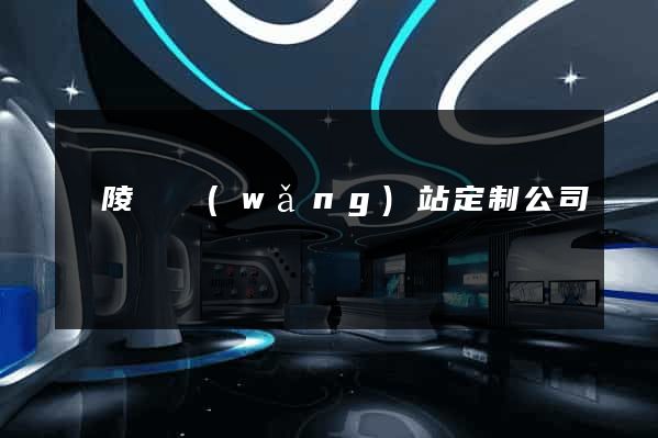 銅陵縣網(wǎng)站定制公司