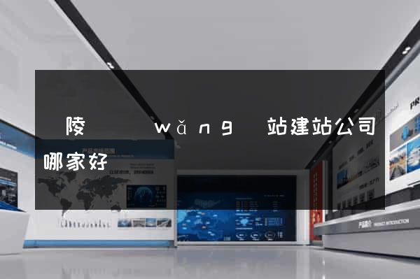 銅陵縣網(wǎng)站建站公司哪家好