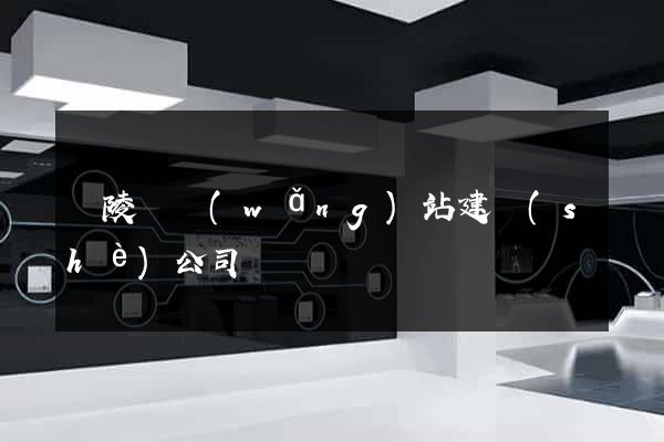 銅陵縣網(wǎng)站建設(shè)公司